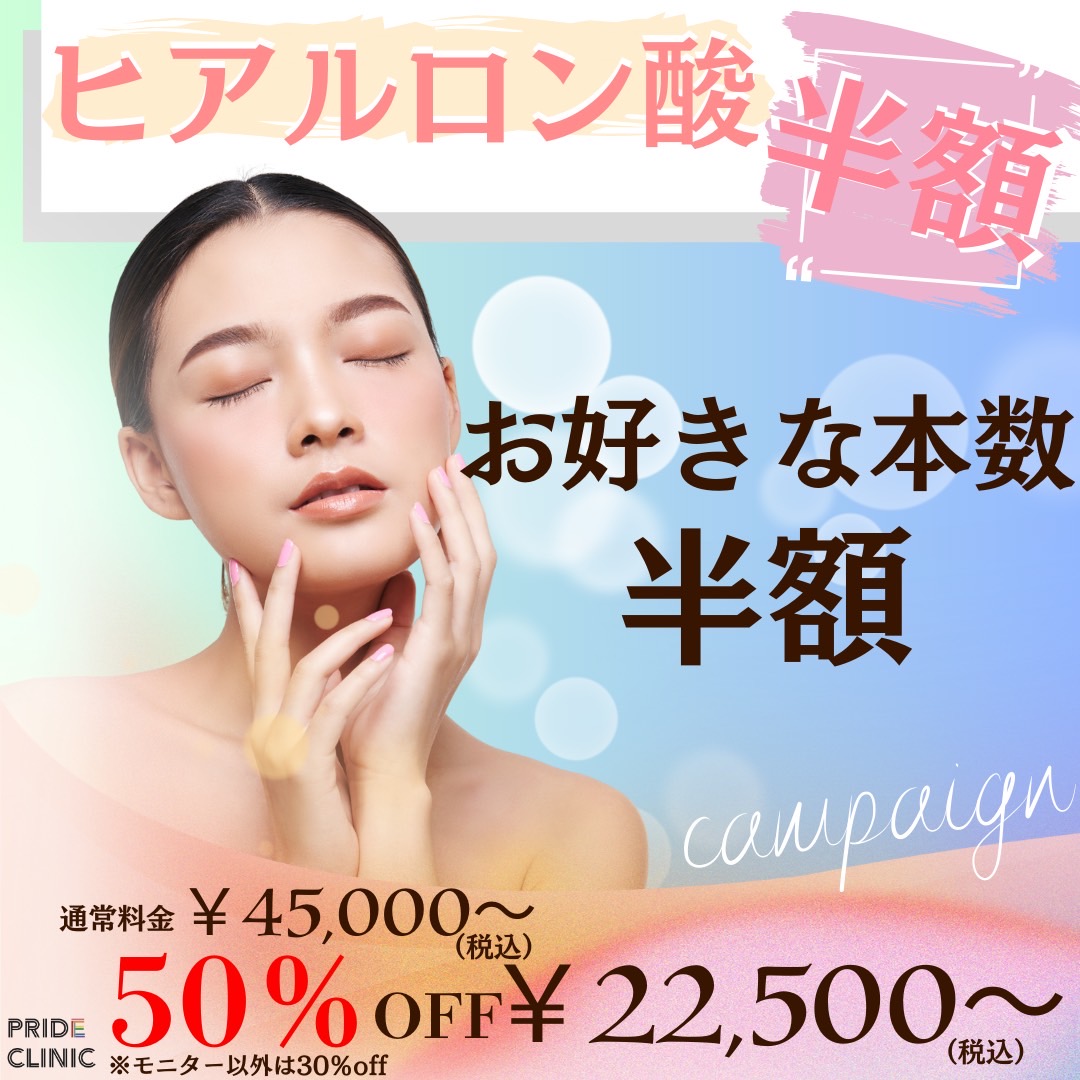 ★2月末まで★ヒアルロン酸注射30~50%OFF