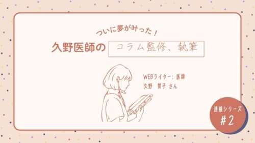 コラム監修　Part２