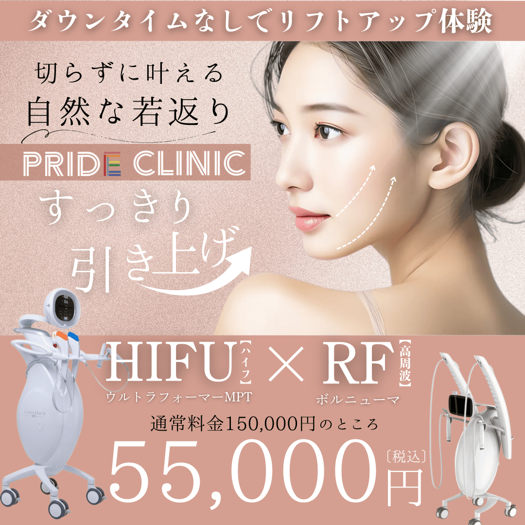★9月のキャンペーン★HIFU×RFでリフトアップ体験★