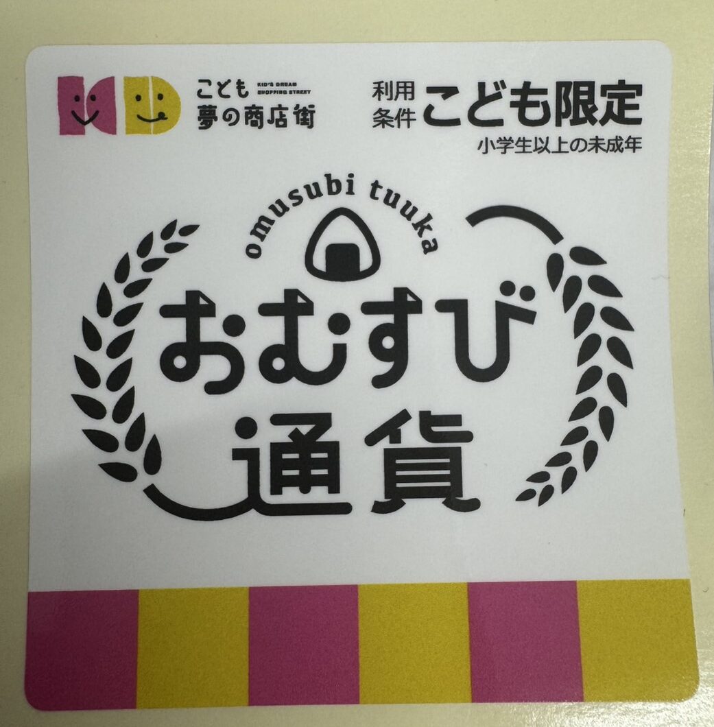 おむすび通貨が使えるようになりました！