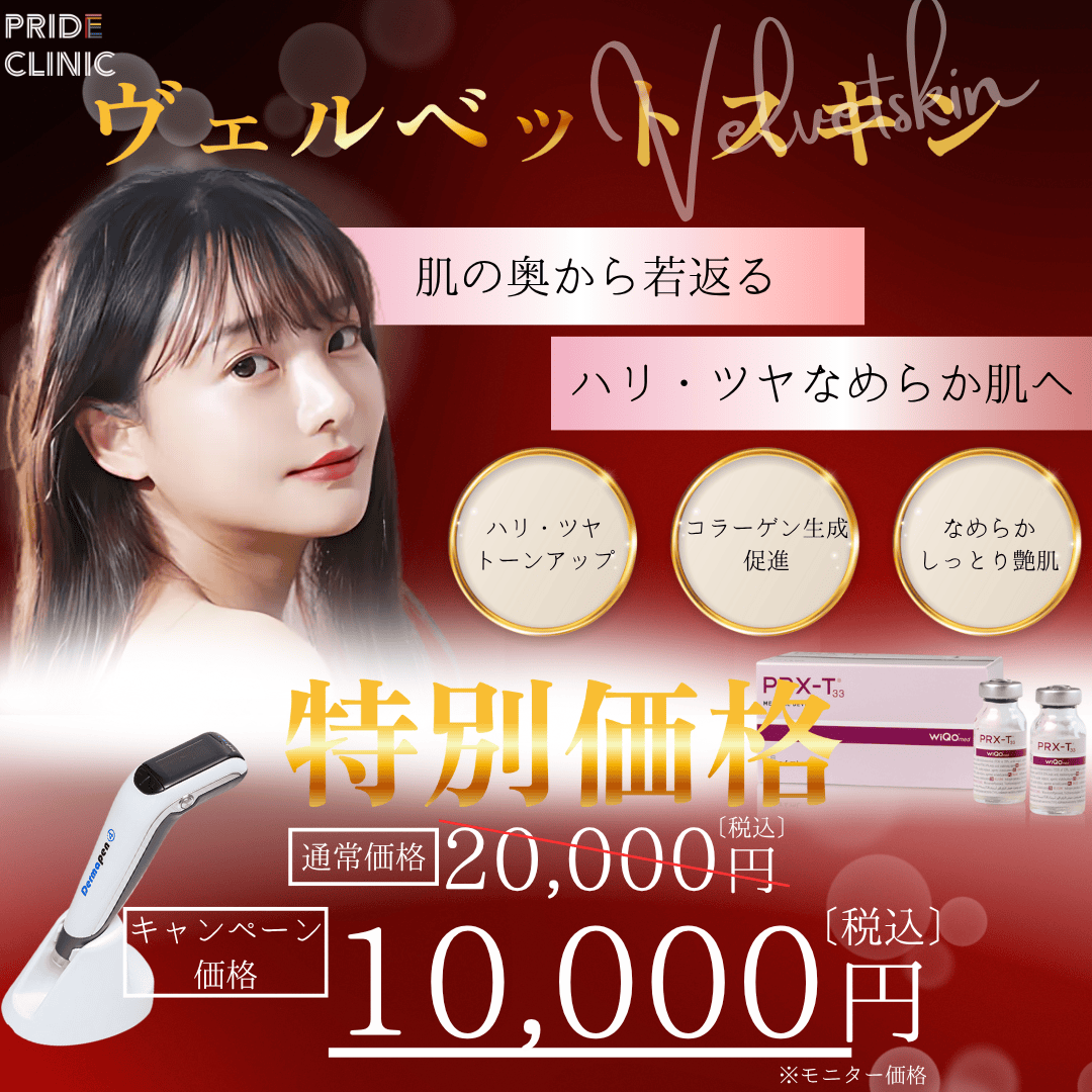 ★10月のキャンペーン★ヴェルベットスキン