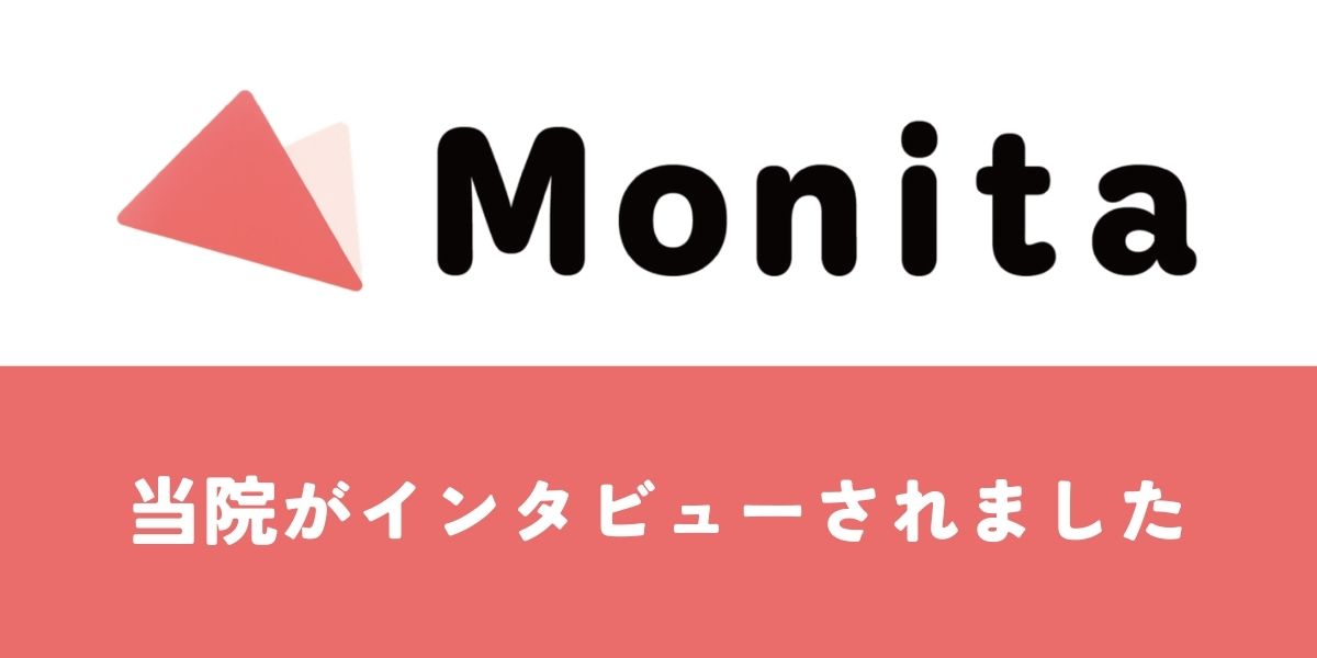 ★当院がMonitaでインタビューされました★