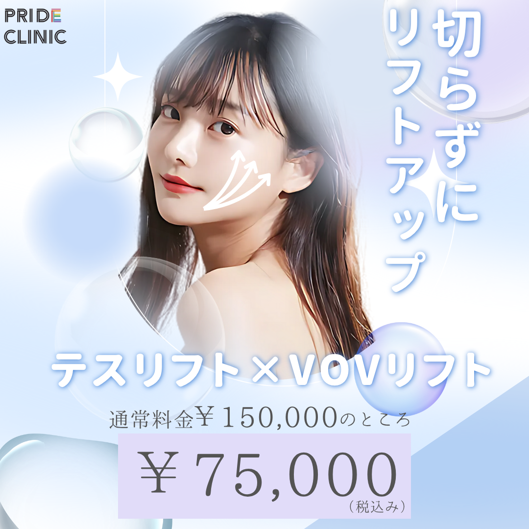 ★8月のキャンペーン★糸リフト半額