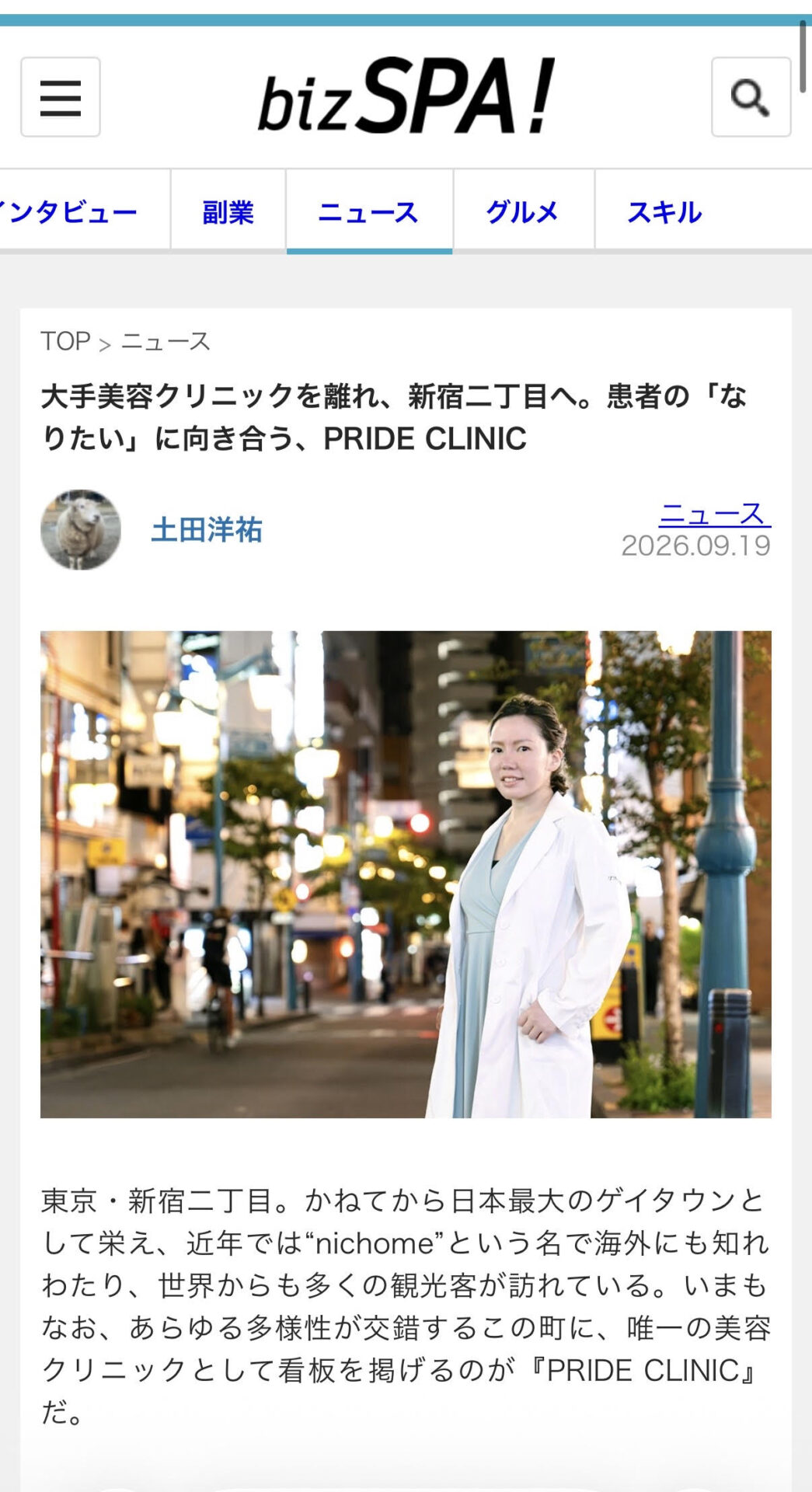 PRIDE CLINICが記事に載りました！